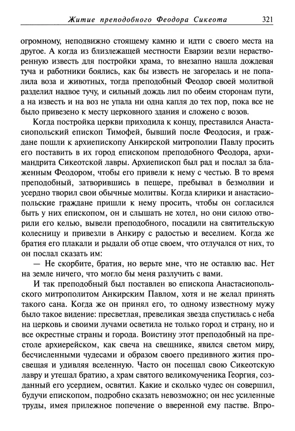святитель Димитрий Ростовский - Жития святых на русском языке, изложенные по руководству Четьих-Миней святого Димитрия Ростовского. Книга восьмая. Апрель - Страница № 323