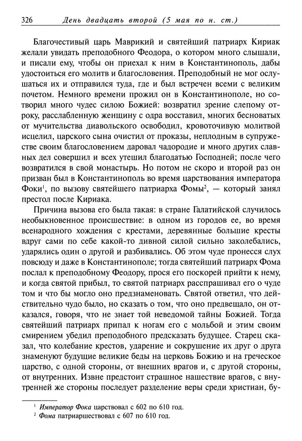святитель Димитрий Ростовский - Жития святых на русском языке, изложенные по руководству Четьих-Миней святого Димитрия Ростовского. Книга восьмая. Апрель - Страница № 328