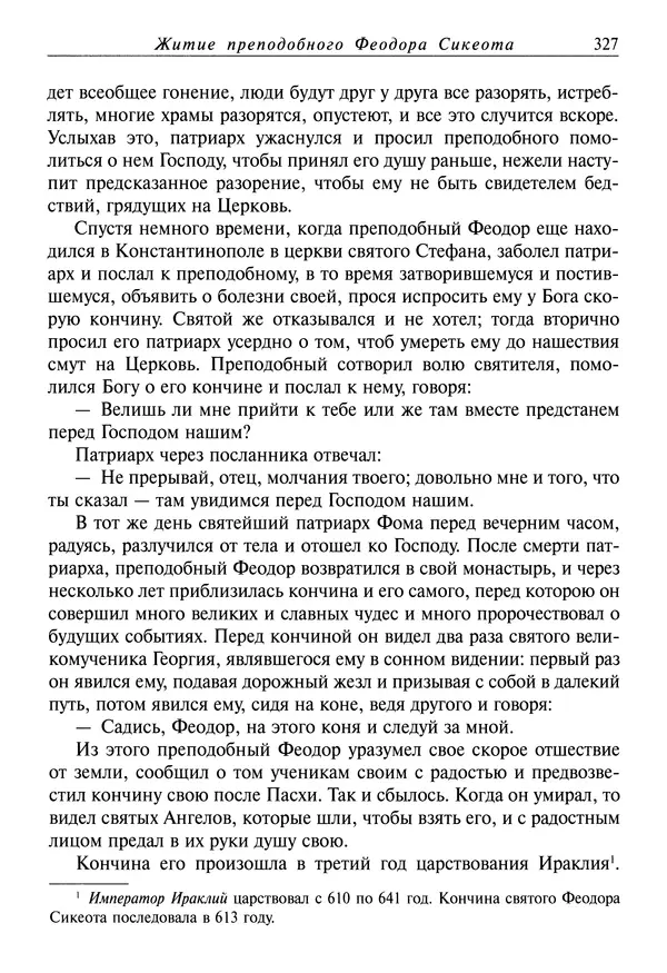 святитель Димитрий Ростовский - Жития святых на русском языке, изложенные по руководству Четьих-Миней святого Димитрия Ростовского. Книга восьмая. Апрель - Страница № 329