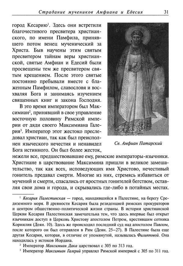 святитель Димитрий Ростовский - Жития святых на русском языке, изложенные по руководству Четьих-Миней святого Димитрия Ростовского. Книга восьмая. Апрель - Страница № 33