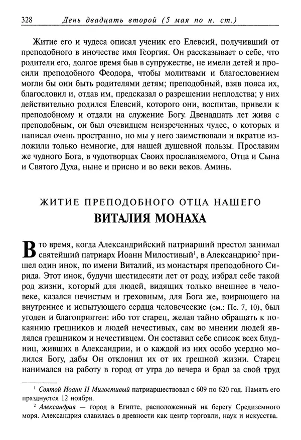святитель Димитрий Ростовский - Жития святых на русском языке, изложенные по руководству Четьих-Миней святого Димитрия Ростовского. Книга восьмая. Апрель - Страница № 330