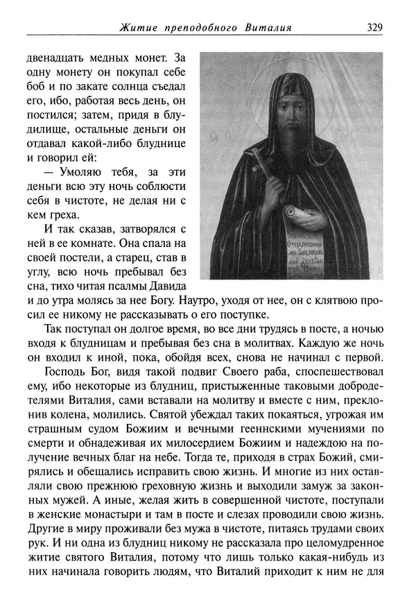 святитель Димитрий Ростовский - Жития святых на русском языке, изложенные по руководству Четьих-Миней святого Димитрия Ростовского. Книга восьмая. Апрель - Страница № 331