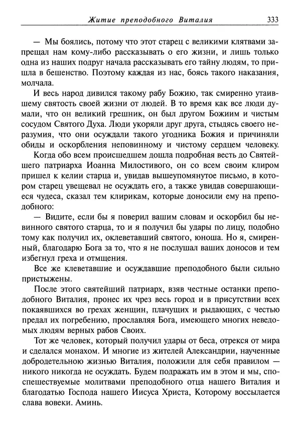святитель Димитрий Ростовский - Жития святых на русском языке, изложенные по руководству Четьих-Миней святого Димитрия Ростовского. Книга восьмая. Апрель - Страница № 335