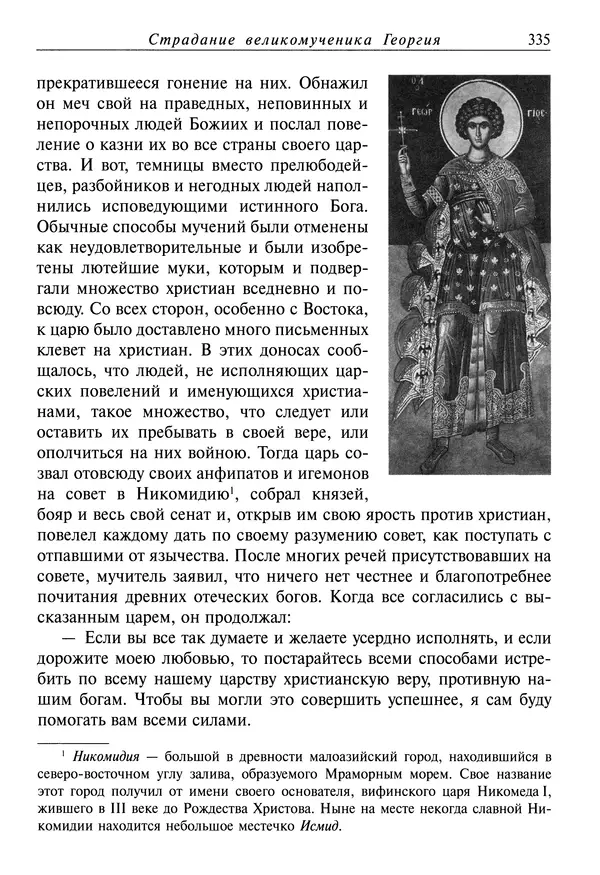 святитель Димитрий Ростовский - Жития святых на русском языке, изложенные по руководству Четьих-Миней святого Димитрия Ростовского. Книга восьмая. Апрель - Страница № 337