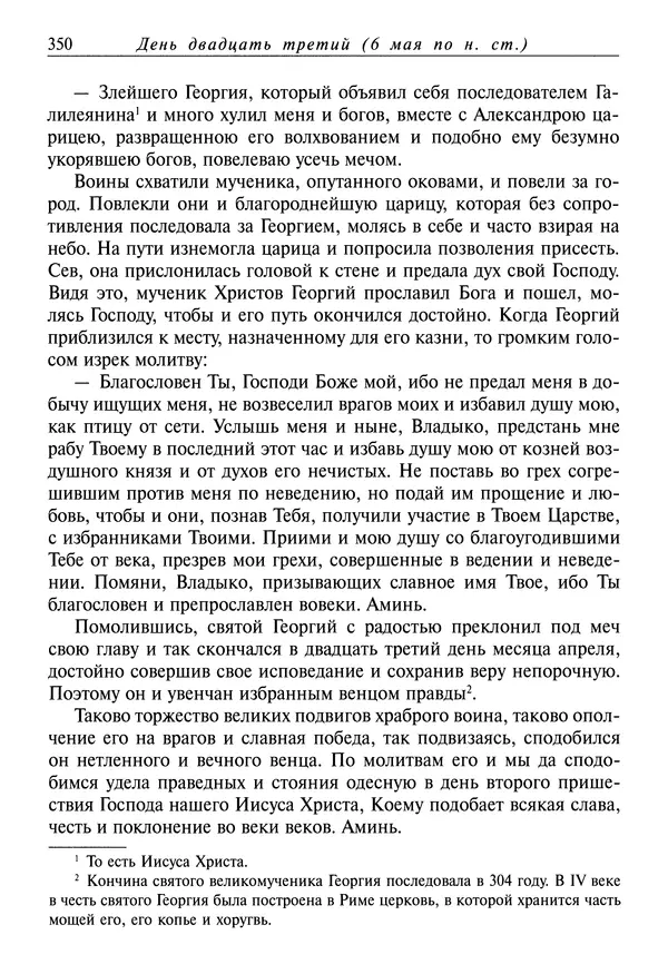 святитель Димитрий Ростовский - Жития святых на русском языке, изложенные по руководству Четьих-Миней святого Димитрия Ростовского. Книга восьмая. Апрель - Страница № 352
