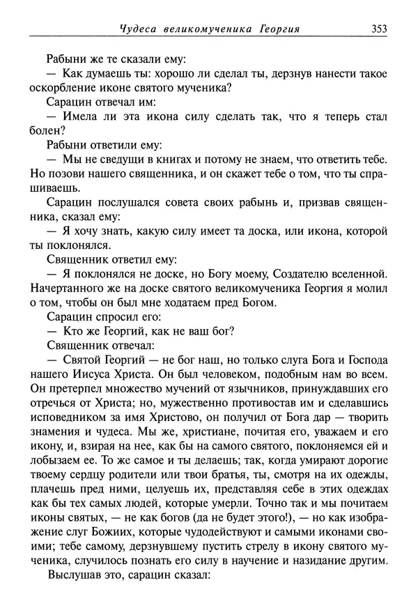 святитель Димитрий Ростовский - Жития святых на русском языке, изложенные по руководству Четьих-Миней святого Димитрия Ростовского. Книга восьмая. Апрель - Страница № 355