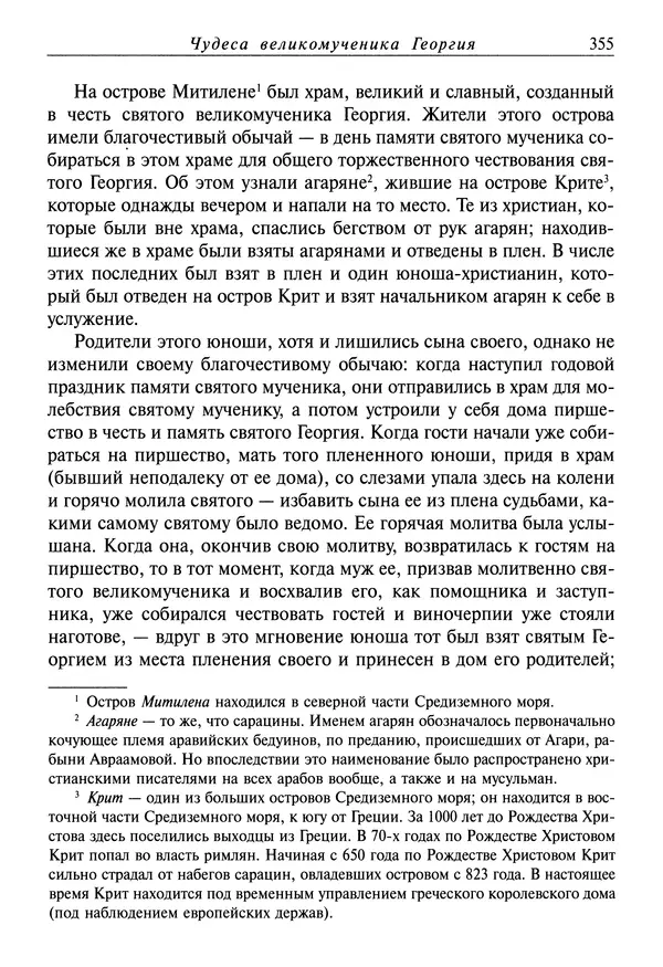 святитель Димитрий Ростовский - Жития святых на русском языке, изложенные по руководству Четьих-Миней святого Димитрия Ростовского. Книга восьмая. Апрель - Страница № 357