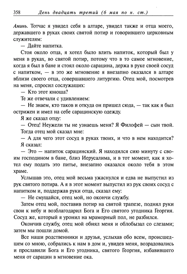 святитель Димитрий Ростовский - Жития святых на русском языке, изложенные по руководству Четьих-Миней святого Димитрия Ростовского. Книга восьмая. Апрель - Страница № 360