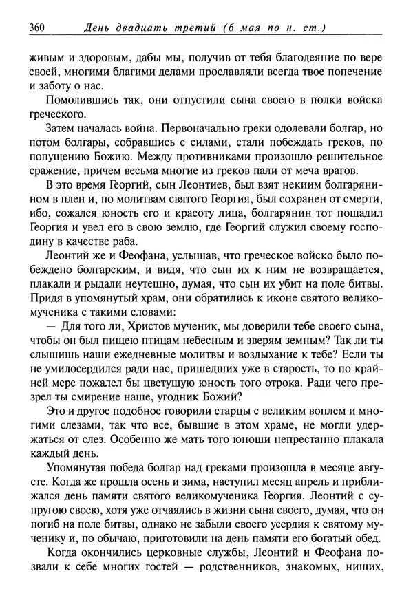 святитель Димитрий Ростовский - Жития святых на русском языке, изложенные по руководству Четьих-Миней святого Димитрия Ростовского. Книга восьмая. Апрель - Страница № 362