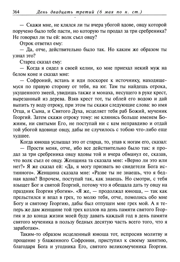 святитель Димитрий Ростовский - Жития святых на русском языке, изложенные по руководству Четьих-Миней святого Димитрия Ростовского. Книга восьмая. Апрель - Страница № 366