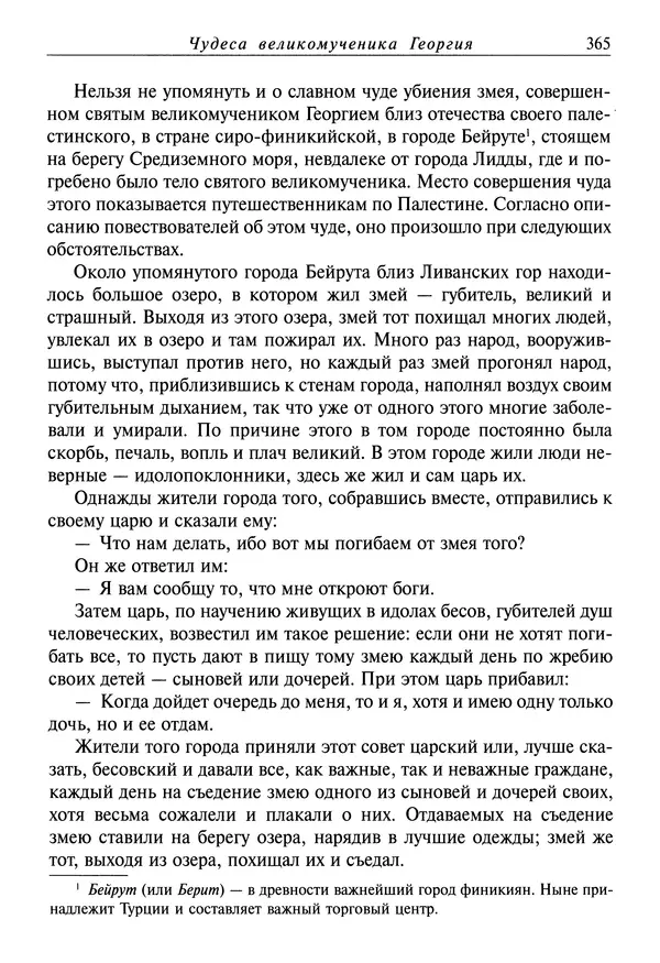 святитель Димитрий Ростовский - Жития святых на русском языке, изложенные по руководству Четьих-Миней святого Димитрия Ростовского. Книга восьмая. Апрель - Страница № 367