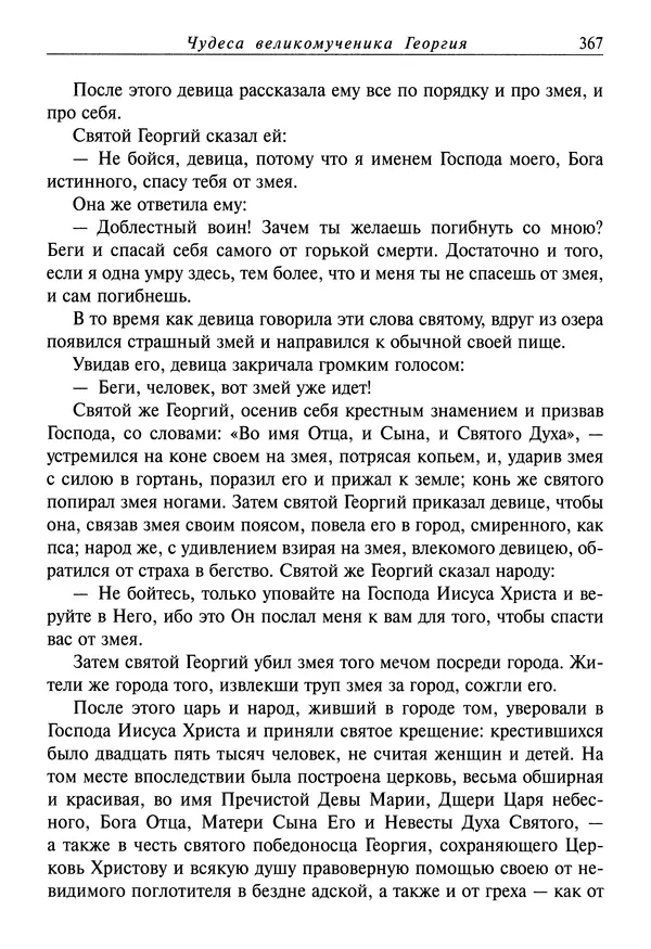 святитель Димитрий Ростовский - Жития святых на русском языке, изложенные по руководству Четьих-Миней святого Димитрия Ростовского. Книга восьмая. Апрель - Страница № 369