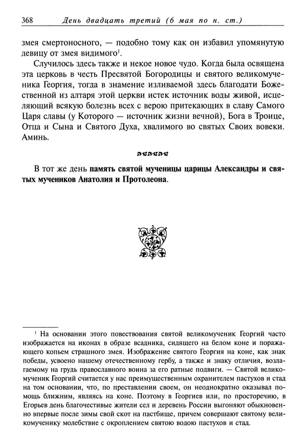 святитель Димитрий Ростовский - Жития святых на русском языке, изложенные по руководству Четьих-Миней святого Димитрия Ростовского. Книга восьмая. Апрель - Страница № 370
