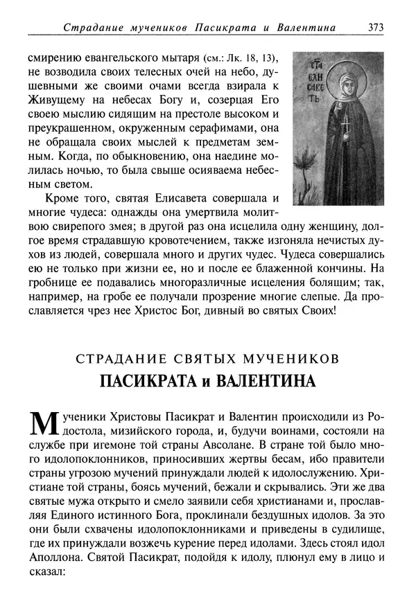 святитель Димитрий Ростовский - Жития святых на русском языке, изложенные по руководству Четьих-Миней святого Димитрия Ростовского. Книга восьмая. Апрель - Страница № 375