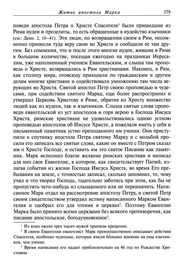 святитель Димитрий Ростовский - Жития святых на русском языке, изложенные по руководству Четьих-Миней святого Димитрия Ростовского. Книга восьмая. Апрель - Страница № 381