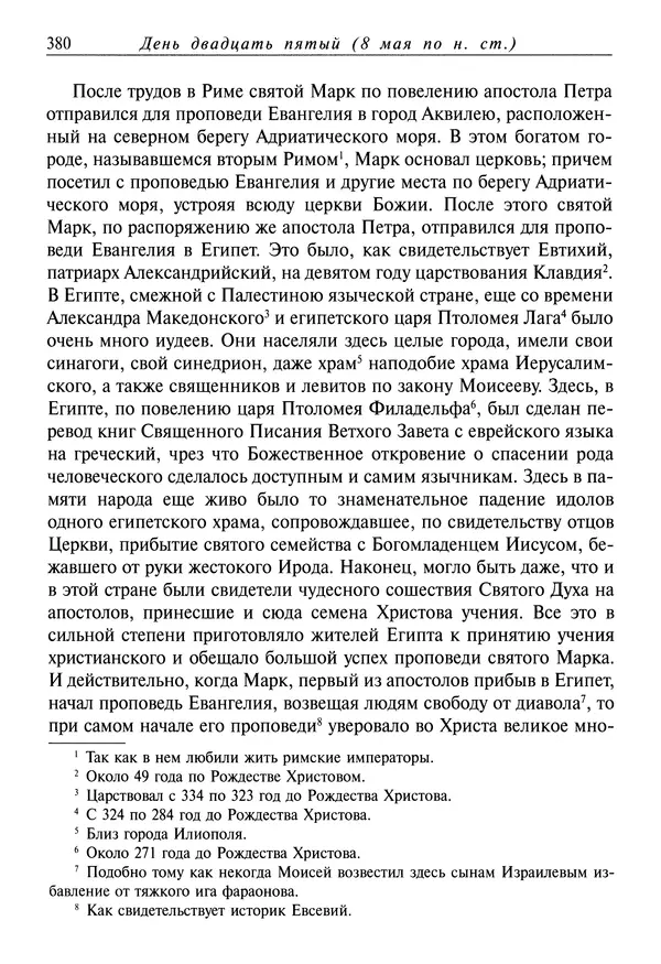 святитель Димитрий Ростовский - Жития святых на русском языке, изложенные по руководству Четьих-Миней святого Димитрия Ростовского. Книга восьмая. Апрель - Страница № 382