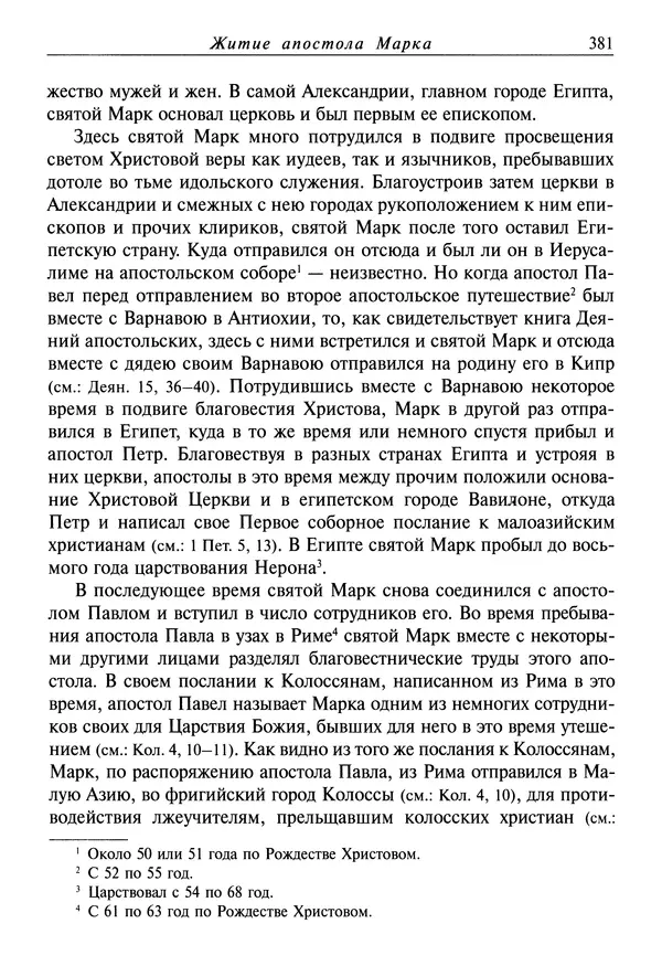 святитель Димитрий Ростовский - Жития святых на русском языке, изложенные по руководству Четьих-Миней святого Димитрия Ростовского. Книга восьмая. Апрель - Страница № 383