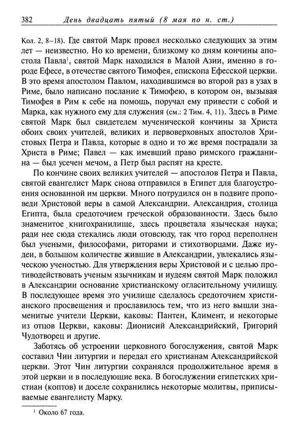 святитель Димитрий Ростовский - Жития святых на русском языке, изложенные по руководству Четьих-Миней святого Димитрия Ростовского. Книга восьмая. Апрель - Страница № 384