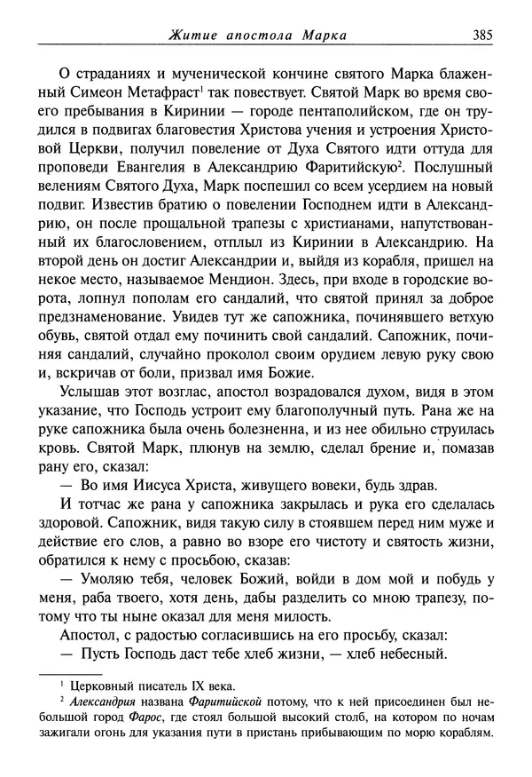 святитель Димитрий Ростовский - Жития святых на русском языке, изложенные по руководству Четьих-Миней святого Димитрия Ростовского. Книга восьмая. Апрель - Страница № 387