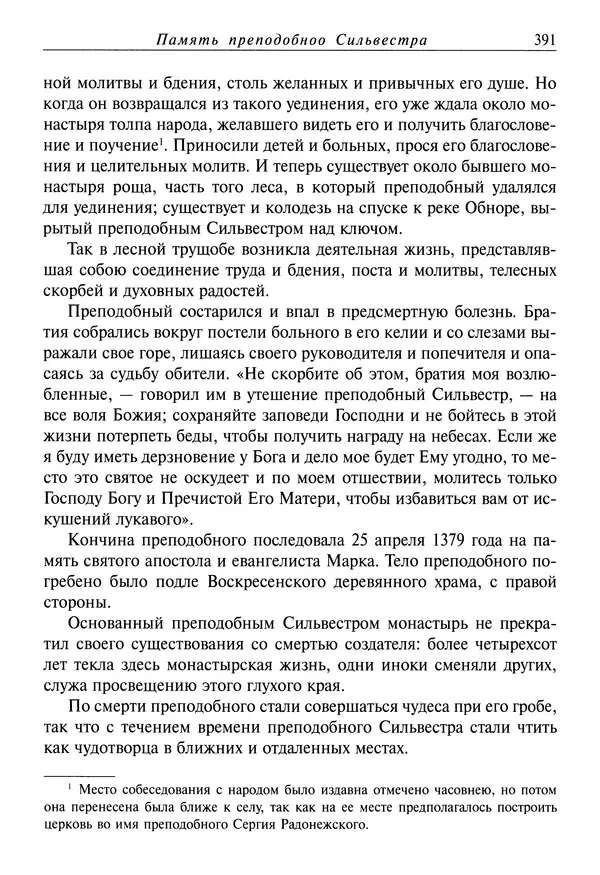 святитель Димитрий Ростовский - Жития святых на русском языке, изложенные по руководству Четьих-Миней святого Димитрия Ростовского. Книга восьмая. Апрель - Страница № 393