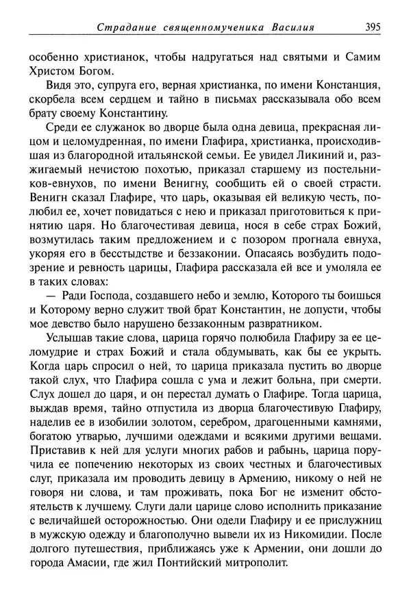 святитель Димитрий Ростовский - Жития святых на русском языке, изложенные по руководству Четьих-Миней святого Димитрия Ростовского. Книга восьмая. Апрель - Страница № 397