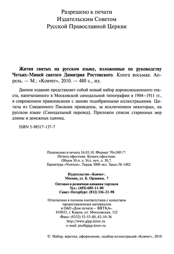 святитель Димитрий Ростовский - Жития святых на русском языке, изложенные по руководству Четьих-Миней святого Димитрия Ростовского. Книга восьмая. Апрель - Страница № 4