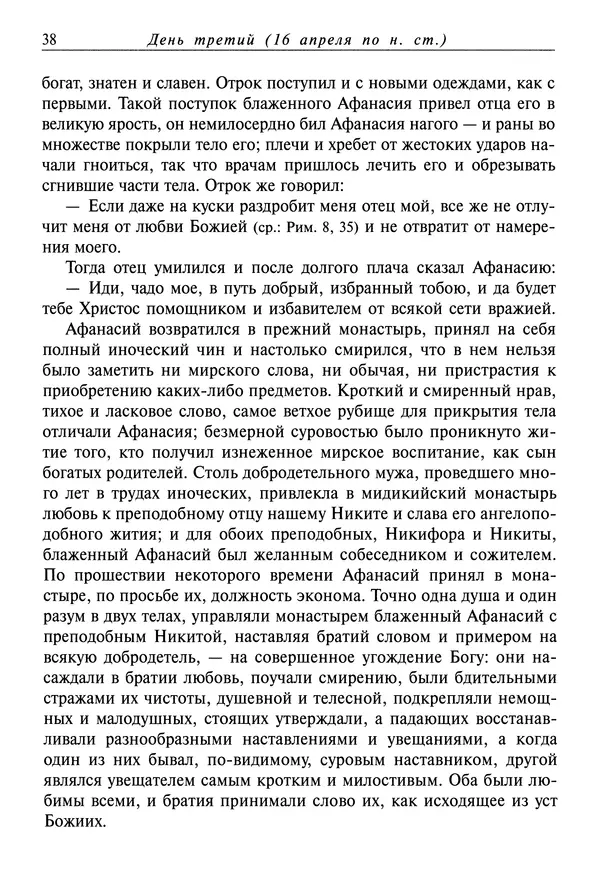 святитель Димитрий Ростовский - Жития святых на русском языке, изложенные по руководству Четьих-Миней святого Димитрия Ростовского. Книга восьмая. Апрель - Страница № 40