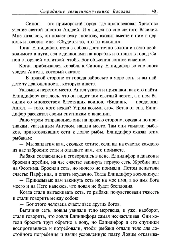 святитель Димитрий Ростовский - Жития святых на русском языке, изложенные по руководству Четьих-Миней святого Димитрия Ростовского. Книга восьмая. Апрель - Страница № 403