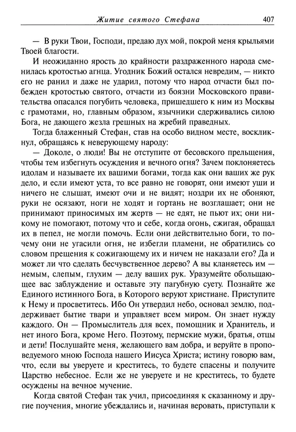 святитель Димитрий Ростовский - Жития святых на русском языке, изложенные по руководству Четьих-Миней святого Димитрия Ростовского. Книга восьмая. Апрель - Страница № 409