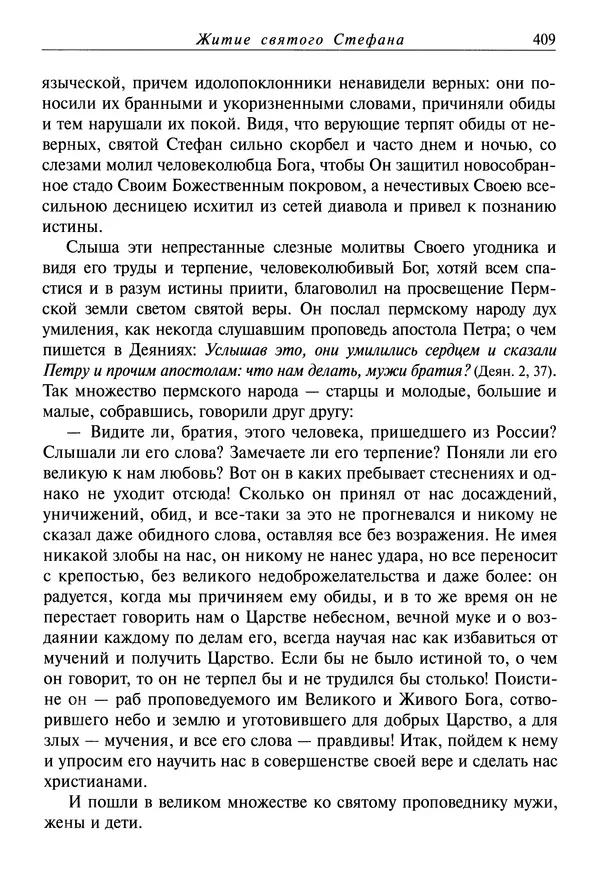 святитель Димитрий Ростовский - Жития святых на русском языке, изложенные по руководству Четьих-Миней святого Димитрия Ростовского. Книга восьмая. Апрель - Страница № 411
