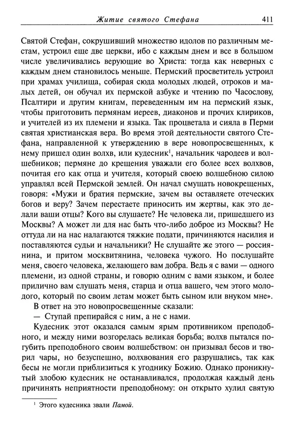 святитель Димитрий Ростовский - Жития святых на русском языке, изложенные по руководству Четьих-Миней святого Димитрия Ростовского. Книга восьмая. Апрель - Страница № 413
