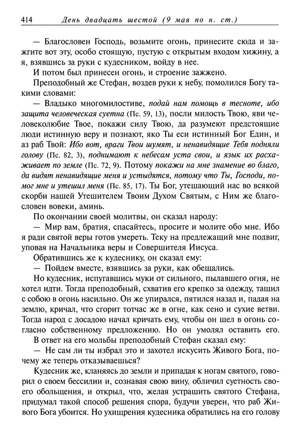 святитель Димитрий Ростовский - Жития святых на русском языке, изложенные по руководству Четьих-Миней святого Димитрия Ростовского. Книга восьмая. Апрель - Страница № 416