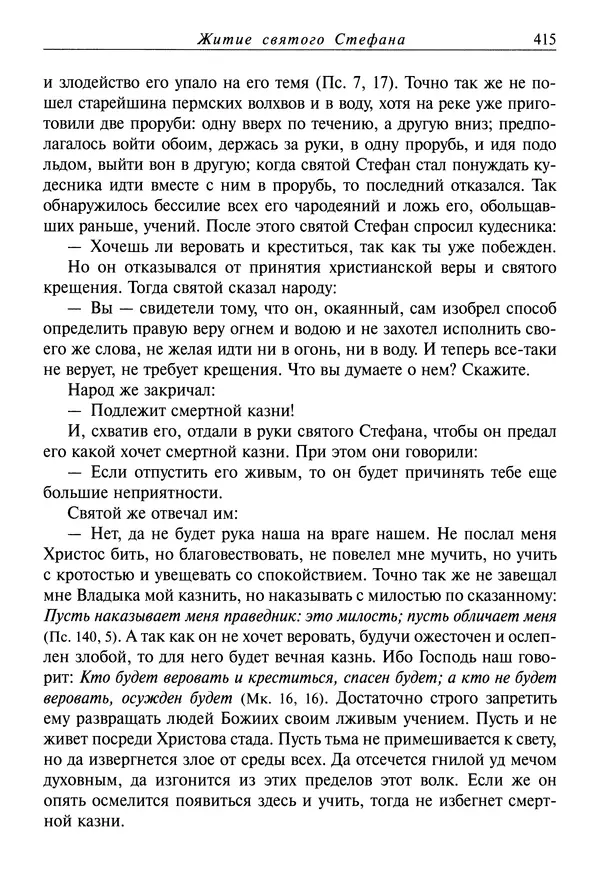 святитель Димитрий Ростовский - Жития святых на русском языке, изложенные по руководству Четьих-Миней святого Димитрия Ростовского. Книга восьмая. Апрель - Страница № 417