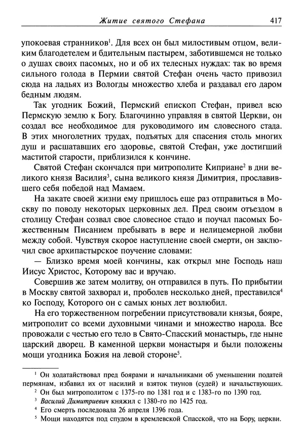святитель Димитрий Ростовский - Жития святых на русском языке, изложенные по руководству Четьих-Миней святого Димитрия Ростовского. Книга восьмая. Апрель - Страница № 419