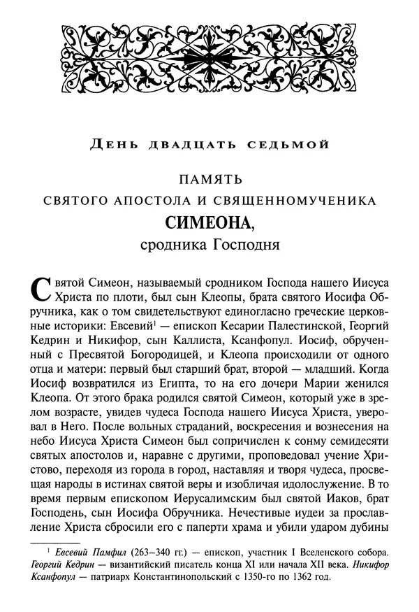 святитель Димитрий Ростовский - Жития святых на русском языке, изложенные по руководству Четьих-Миней святого Димитрия Ростовского. Книга восьмая. Апрель - Страница № 421