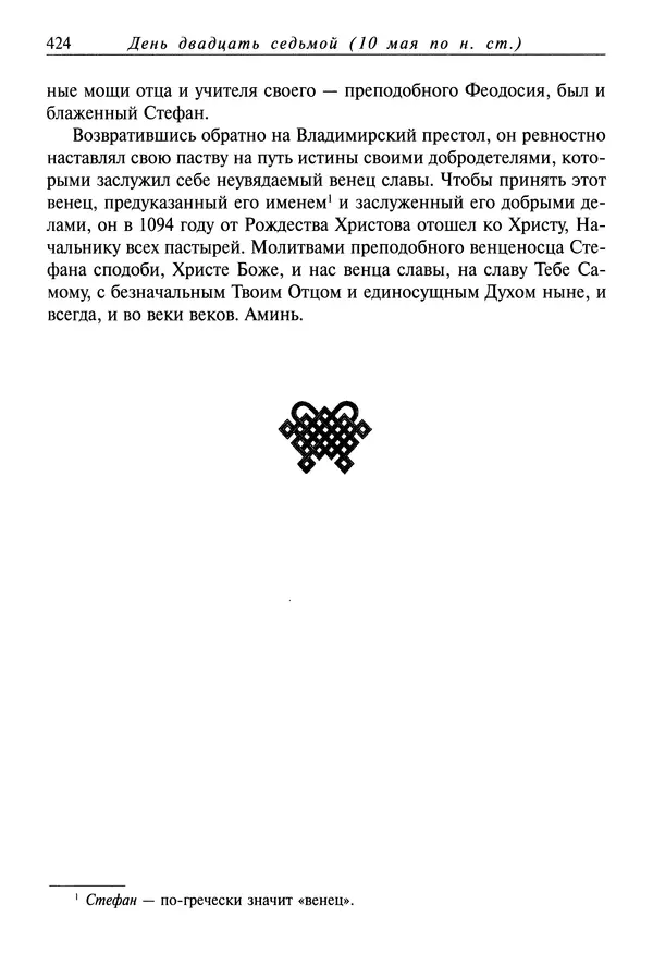 святитель Димитрий Ростовский - Жития святых на русском языке, изложенные по руководству Четьих-Миней святого Димитрия Ростовского. Книга восьмая. Апрель - Страница № 426