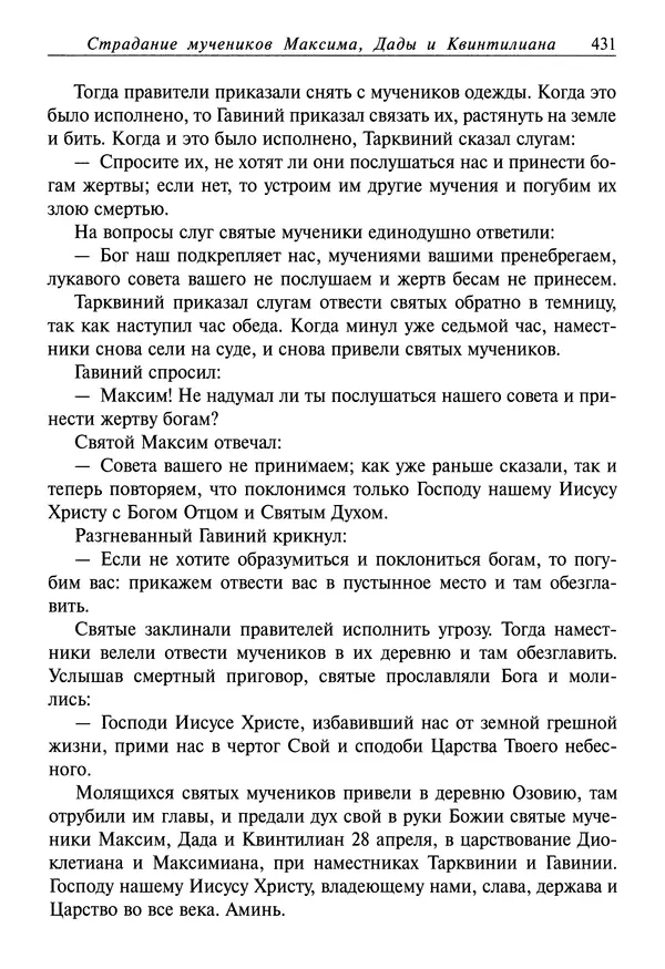 святитель Димитрий Ростовский - Жития святых на русском языке, изложенные по руководству Четьих-Миней святого Димитрия Ростовского. Книга восьмая. Апрель - Страница № 433