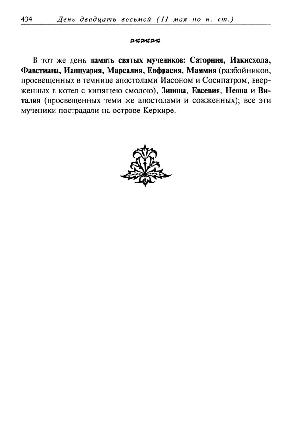 святитель Димитрий Ростовский - Жития святых на русском языке, изложенные по руководству Четьих-Миней святого Димитрия Ростовского. Книга восьмая. Апрель - Страница № 436