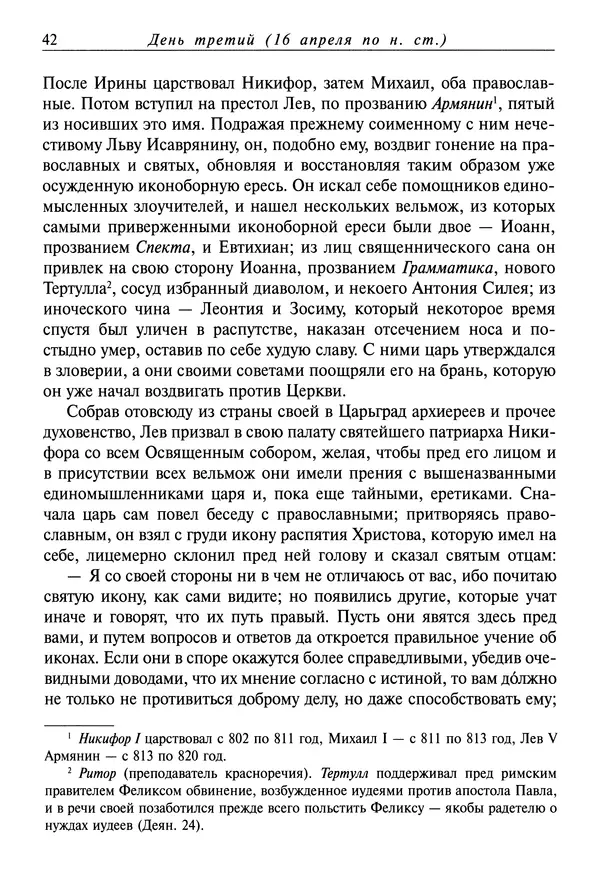 святитель Димитрий Ростовский - Жития святых на русском языке, изложенные по руководству Четьих-Миней святого Димитрия Ростовского. Книга восьмая. Апрель - Страница № 44