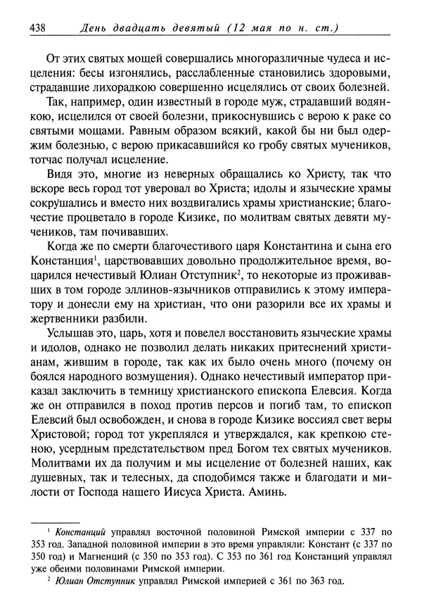 святитель Димитрий Ростовский - Жития святых на русском языке, изложенные по руководству Четьих-Миней святого Димитрия Ростовского. Книга восьмая. Апрель - Страница № 440