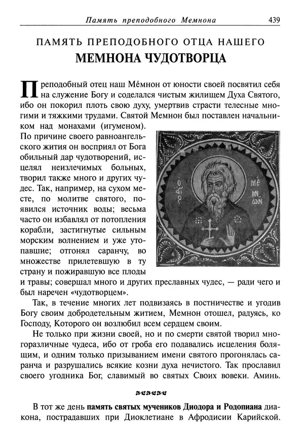 святитель Димитрий Ростовский - Жития святых на русском языке, изложенные по руководству Четьих-Миней святого Димитрия Ростовского. Книга восьмая. Апрель - Страница № 441