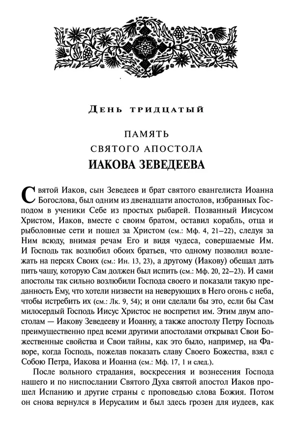 святитель Димитрий Ростовский - Жития святых на русском языке, изложенные по руководству Четьих-Миней святого Димитрия Ростовского. Книга восьмая. Апрель - Страница № 442