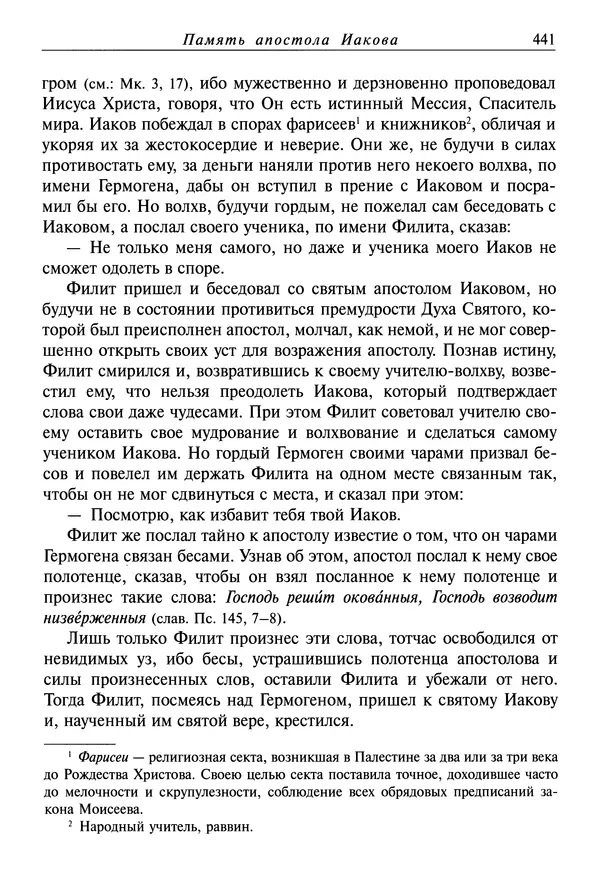 святитель Димитрий Ростовский - Жития святых на русском языке, изложенные по руководству Четьих-Миней святого Димитрия Ростовского. Книга восьмая. Апрель - Страница № 443
