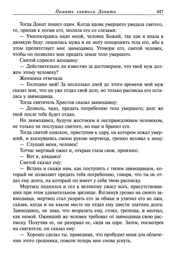 святитель Димитрий Ростовский - Жития святых на русском языке, изложенные по руководству Четьих-Миней святого Димитрия Ростовского. Книга восьмая. Апрель - Страница № 449