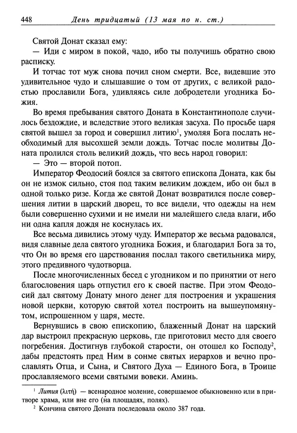 святитель Димитрий Ростовский - Жития святых на русском языке, изложенные по руководству Четьих-Миней святого Димитрия Ростовского. Книга восьмая. Апрель - Страница № 450