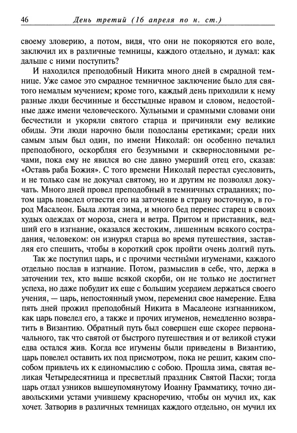 святитель Димитрий Ростовский - Жития святых на русском языке, изложенные по руководству Четьих-Миней святого Димитрия Ростовского. Книга восьмая. Апрель - Страница № 48