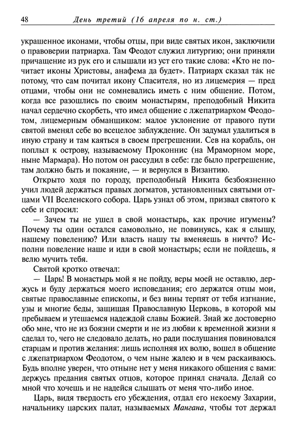 святитель Димитрий Ростовский - Жития святых на русском языке, изложенные по руководству Четьих-Миней святого Димитрия Ростовского. Книга восьмая. Апрель - Страница № 50