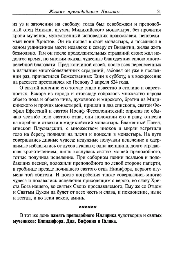 святитель Димитрий Ростовский - Жития святых на русском языке, изложенные по руководству Четьих-Миней святого Димитрия Ростовского. Книга восьмая. Апрель - Страница № 53
