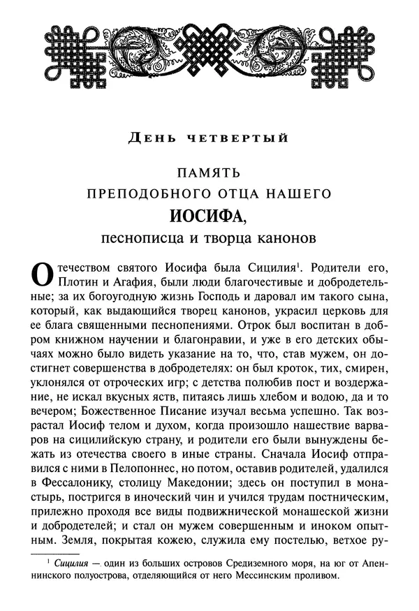 святитель Димитрий Ростовский - Жития святых на русском языке, изложенные по руководству Четьих-Миней святого Димитрия Ростовского. Книга восьмая. Апрель - Страница № 54