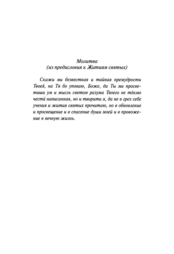 святитель Димитрий Ростовский - Жития святых на русском языке, изложенные по руководству Четьих-Миней святого Димитрия Ростовского. Книга восьмая. Апрель - Страница № 6